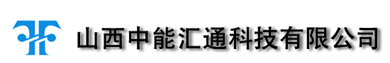 山西中能匯通科技有限公司